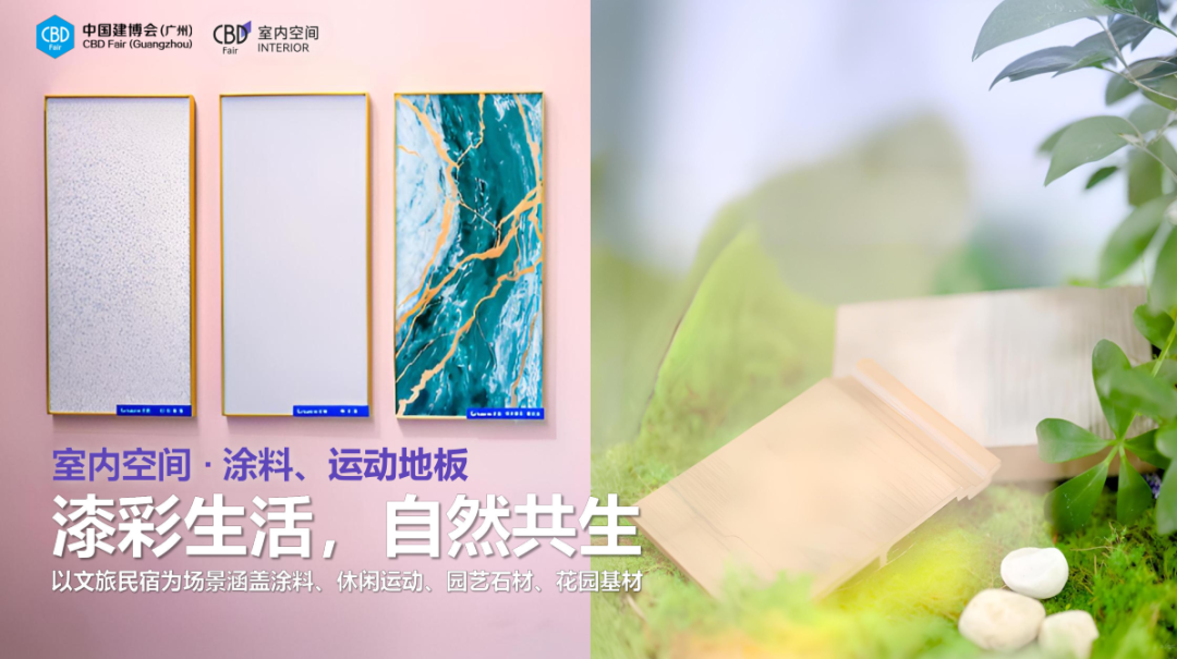 漆彩生活,自然共生!中国建博会(广州)与三大商协会联动,四大重磅活动剧透 漆彩生活,自然共生!中国建博会(广州)与三大商协会联动,四大重磅活动剧透