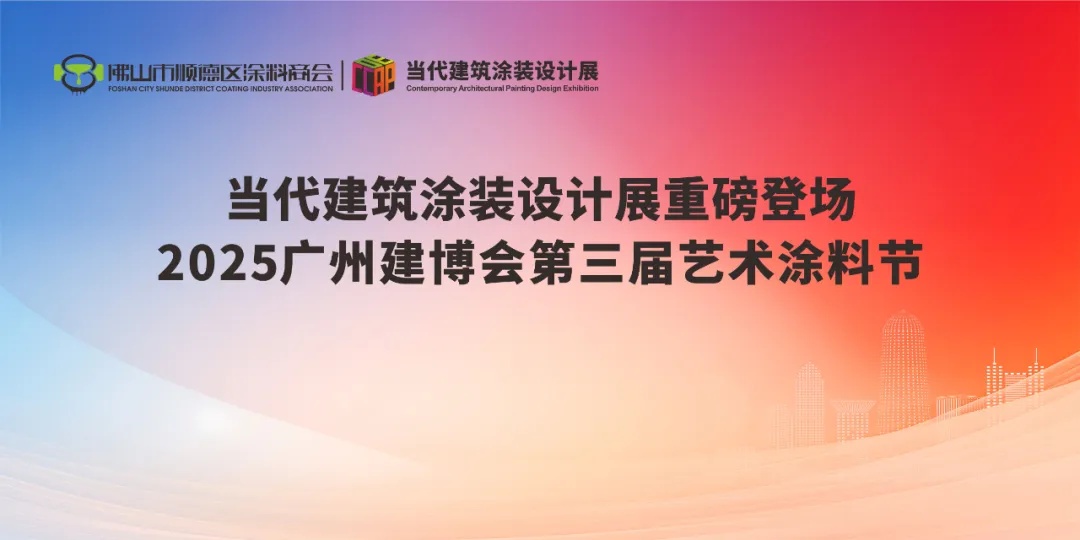 当代建筑涂装设计展即将惊艳亮相2025广州建博会 当代建筑涂装设计展即将惊艳亮相2025广州建博会