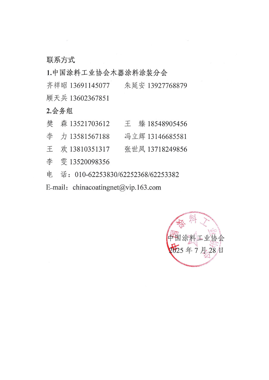 关于“2025环境友好型木器涂料涂装技术论坛暨2025中国涂料工业协会木器涂料涂装分会年会”延期举办的通知