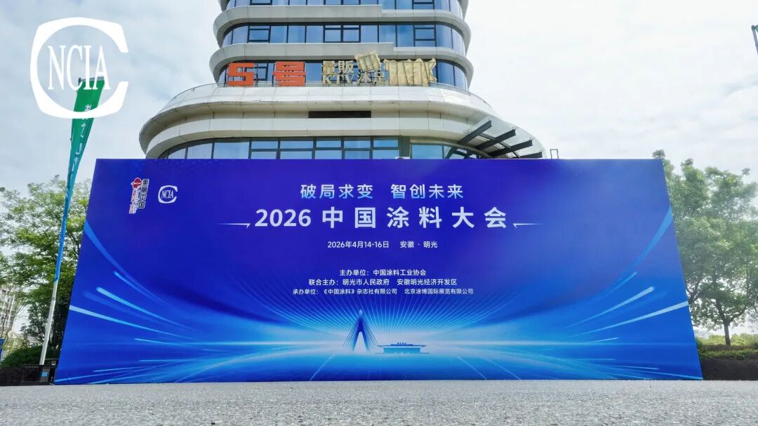 以宣言为契,破困局向新生——2026中国涂料大会反内卷宣言深度解读 以宣言为契,破困局向新生——2026中国涂料大会反内卷宣言深度解读