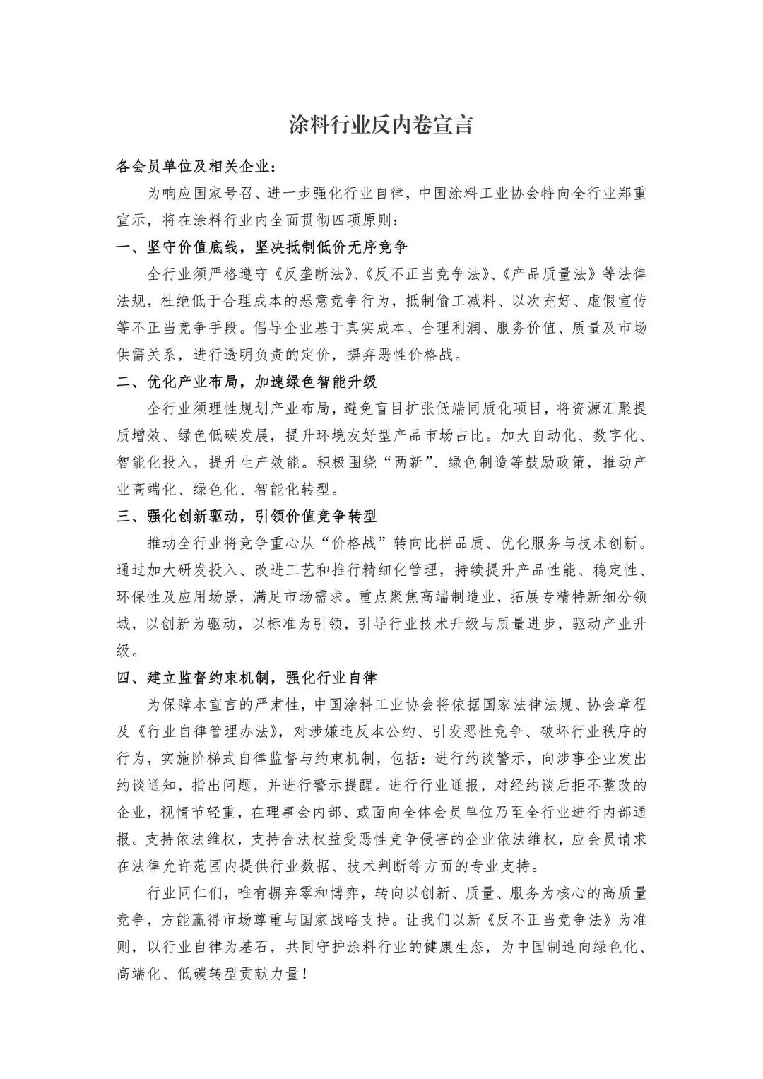 以宣言为契,破困局向新生——2026中国涂料大会反内卷宣言深度解读 以宣言为契,破困局向新生——2026中国涂料大会反内卷宣言深度解读